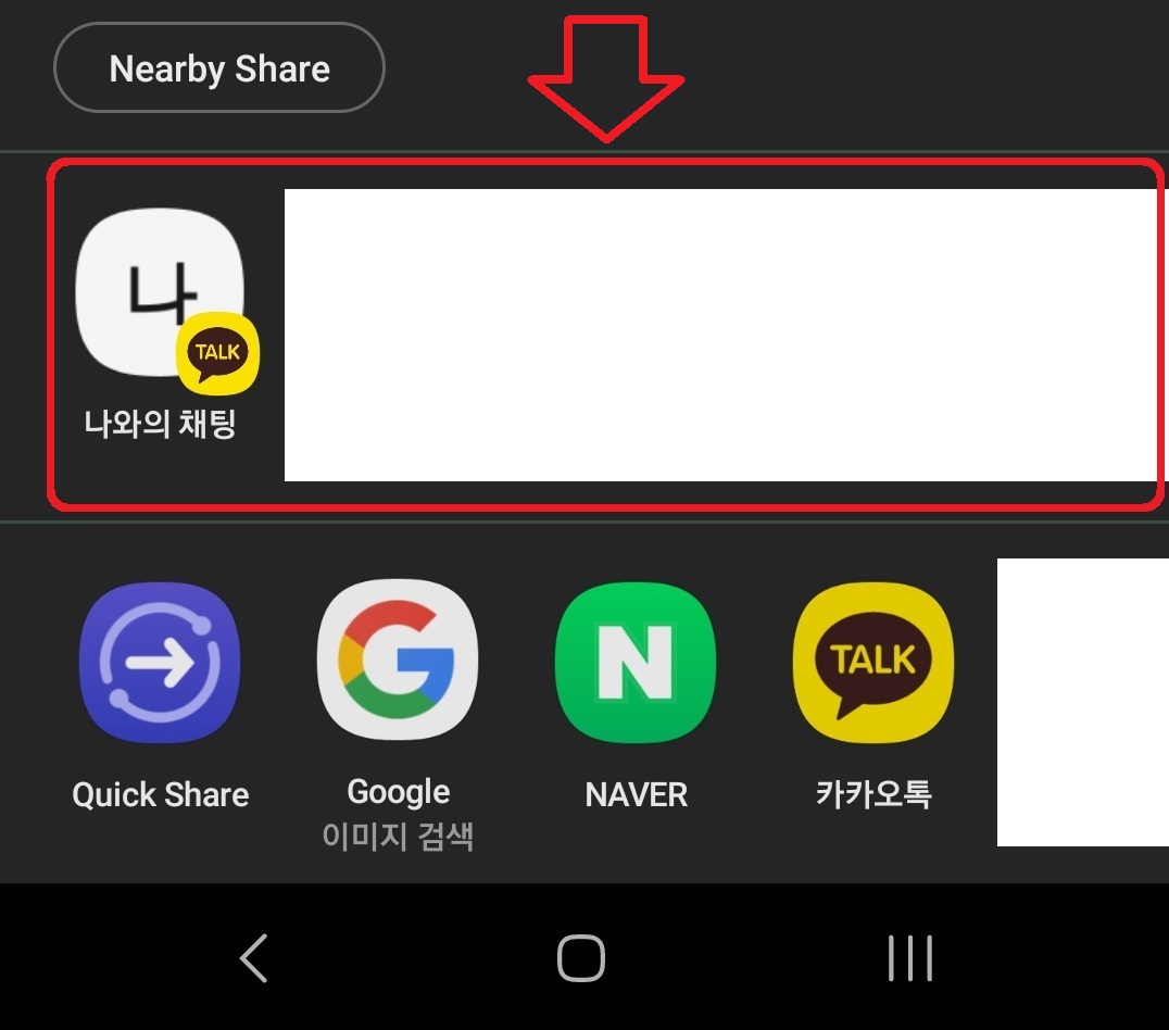 삼성 갤럭시 스마트폰에서 공유 기능 사용 시 연락처를 나타나지 않게 하는 방법 2