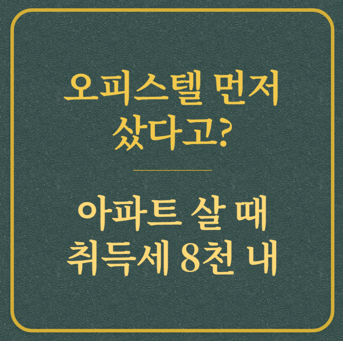 오피스텔 먼저 샀다고?/아파트 살 때 취득세 8천 내