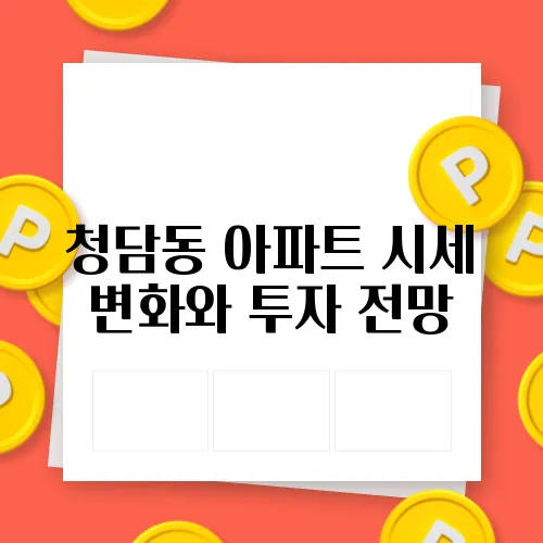 청담동 아파트 시세 변화와 투자 전망