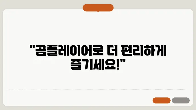 곰플레이어 무료 다운로드