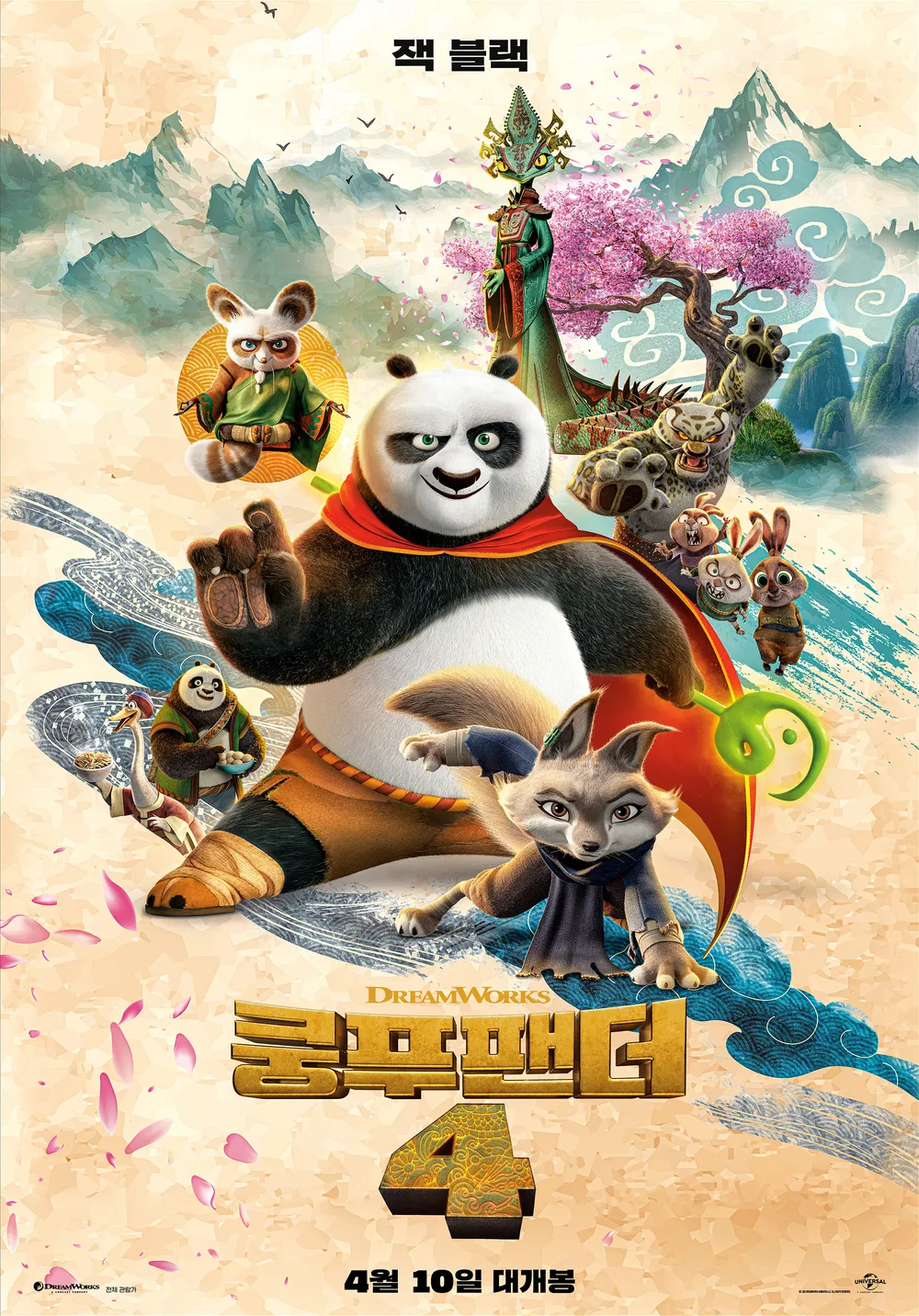 쿵푸팬더4 잭블랙
