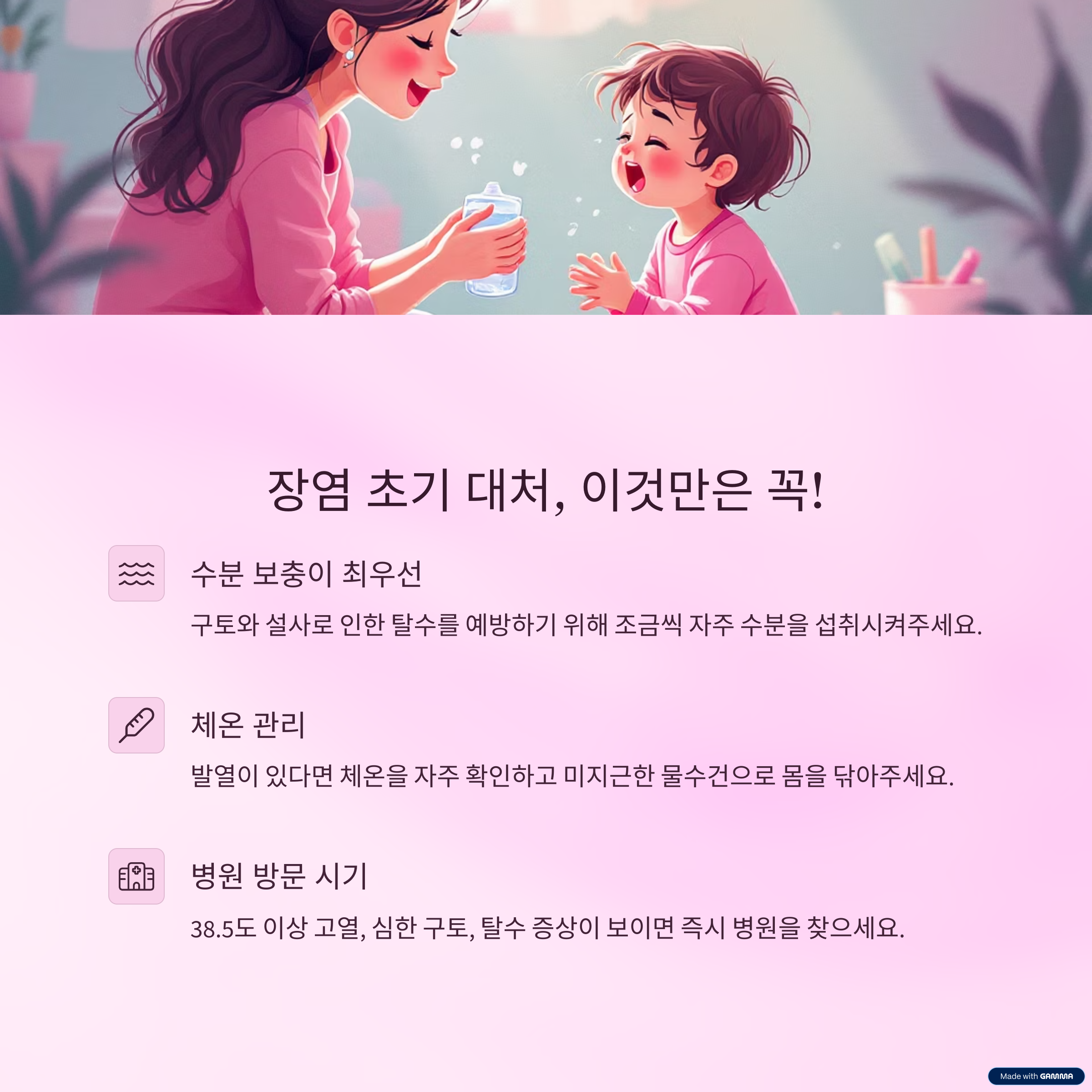 장염 초기 대처
