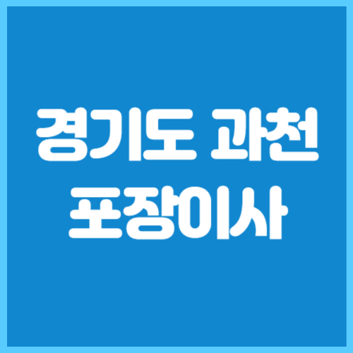 경기도 과천 포장이사 업체 이삿짐센터 추천 TOP4 싸고 잘하는 곳