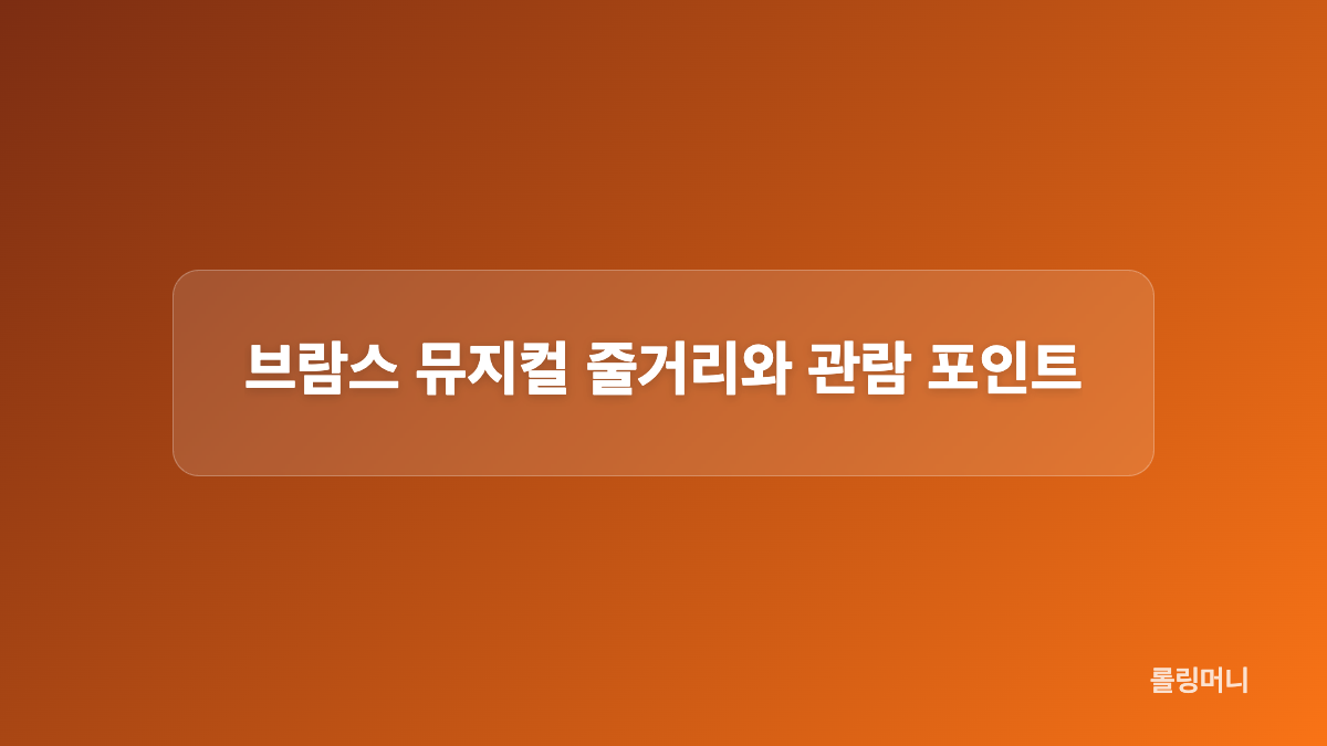 브람스 뮤지컬 전 캐스팅 슈만 클라라 막스 클링거까지 정리