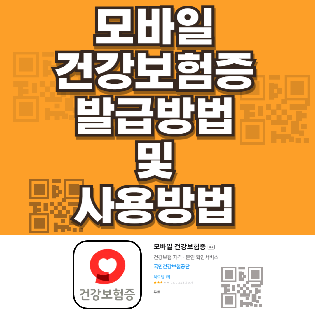 모바일 건강보험증 발급방법 쉽게 따라하기