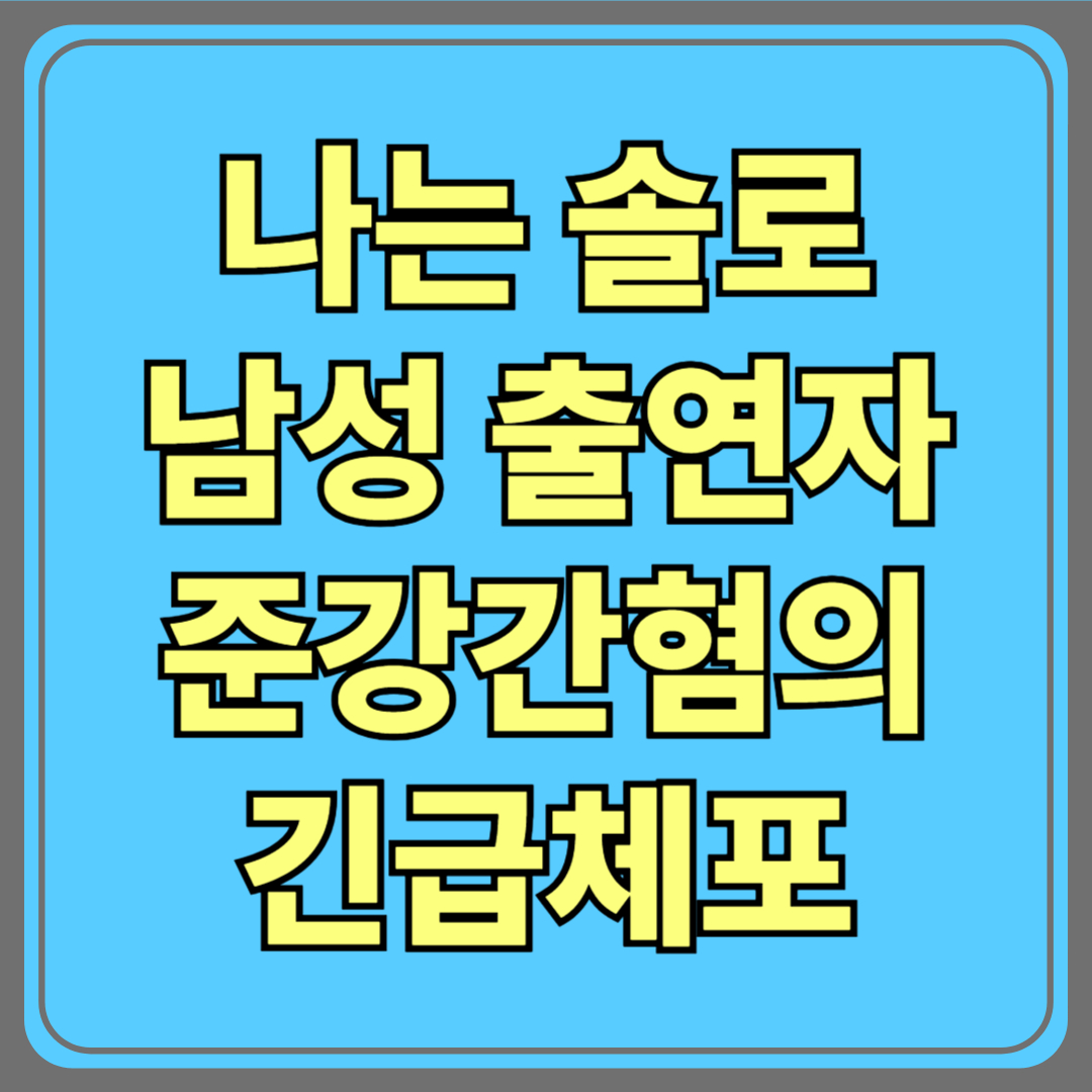 ‘나는 솔로’ 남성 출연자, 준강간 혐의로 긴급체포→구속