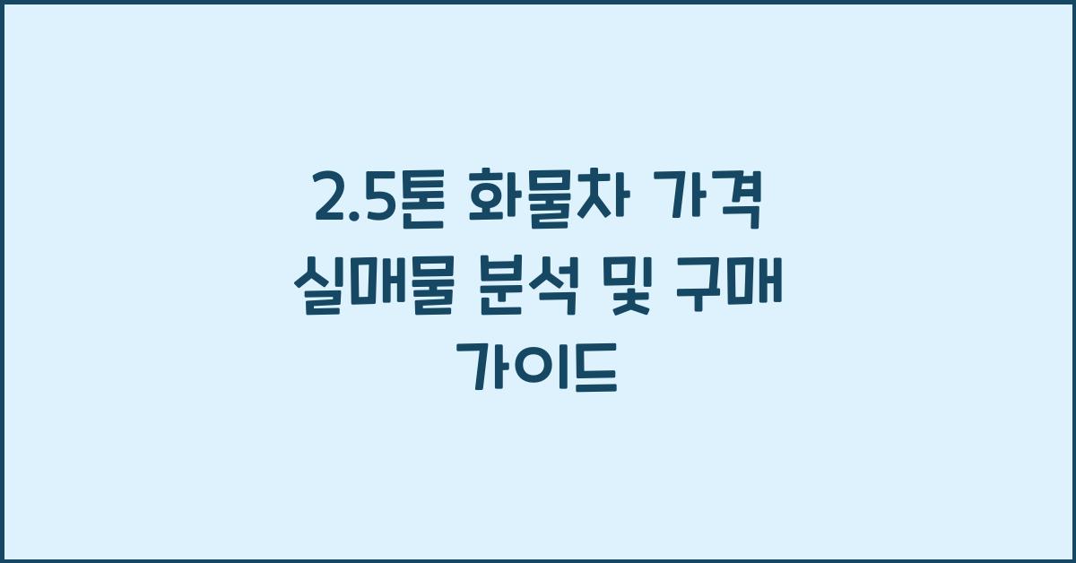 2.5톤 화물차 가격