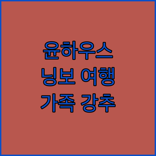윤 하우스에서 특별한 닝보를 경험하세..