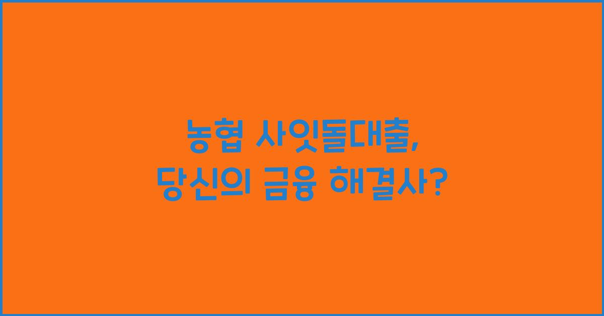 농협 사잇돌대출