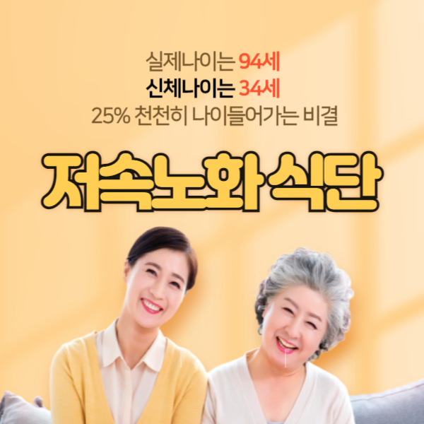 저속노화 식단