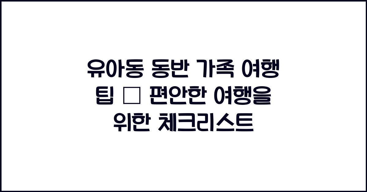 유아동 동반 가족 여행 팁