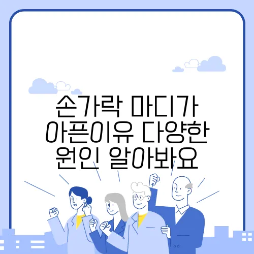 손가락 마디가 아픈이유 다양한 원인 알아봐요
