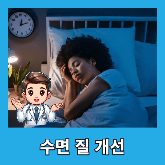 수면 질 개선