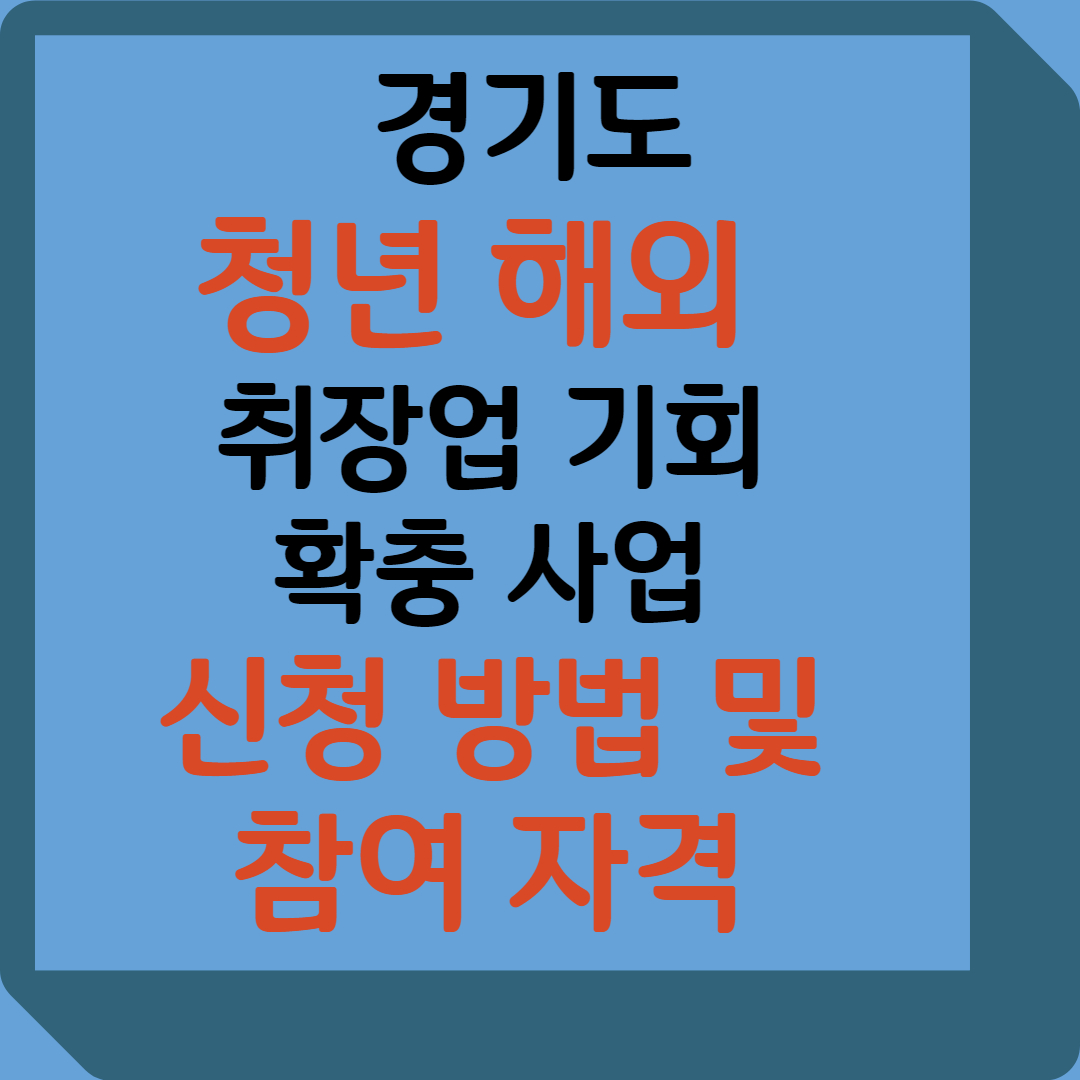 경기청년 해외 취창업 기회 확충 사업 모집