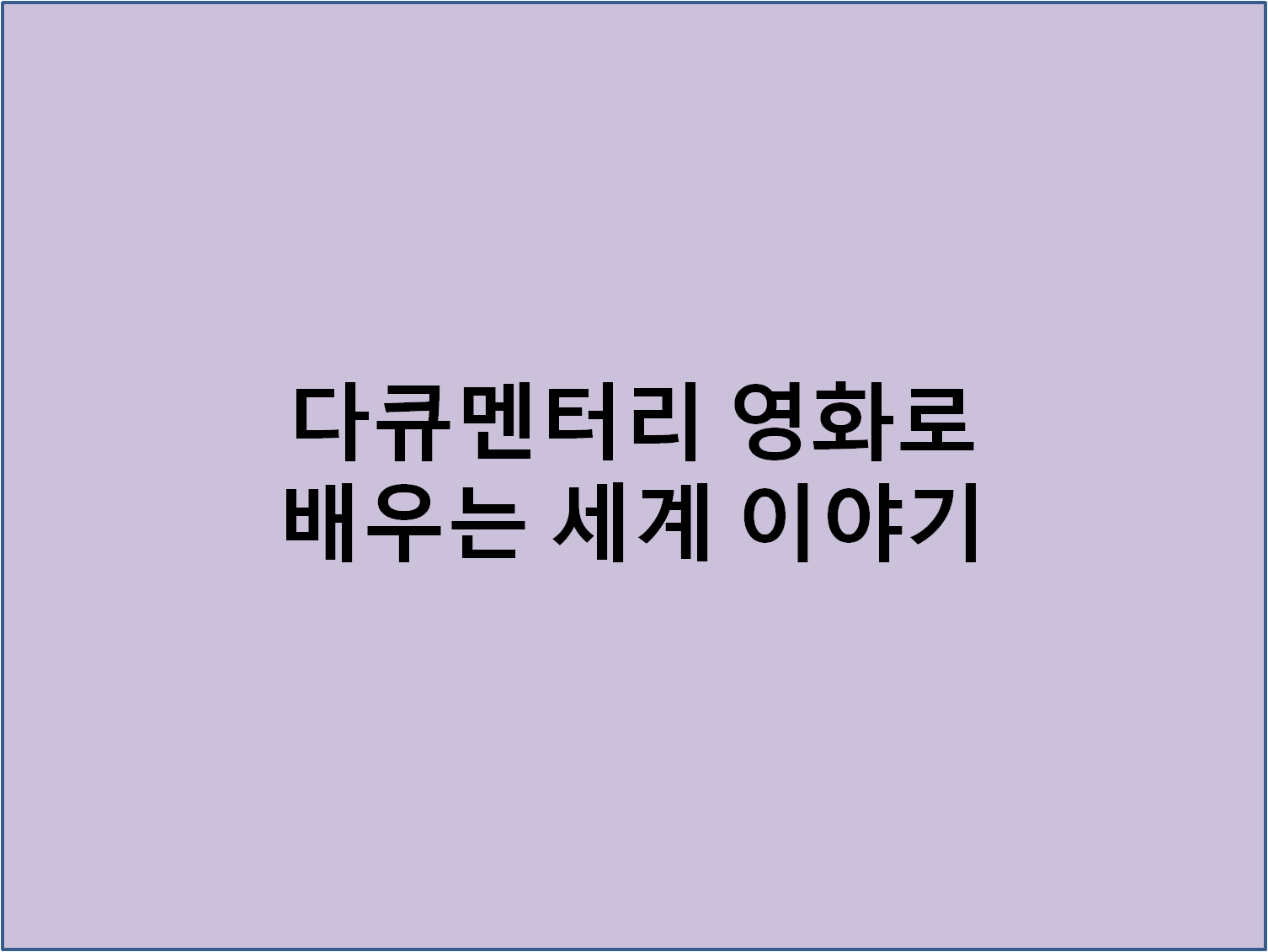 다큐멘터리 영화로 배우는 세계 이야기