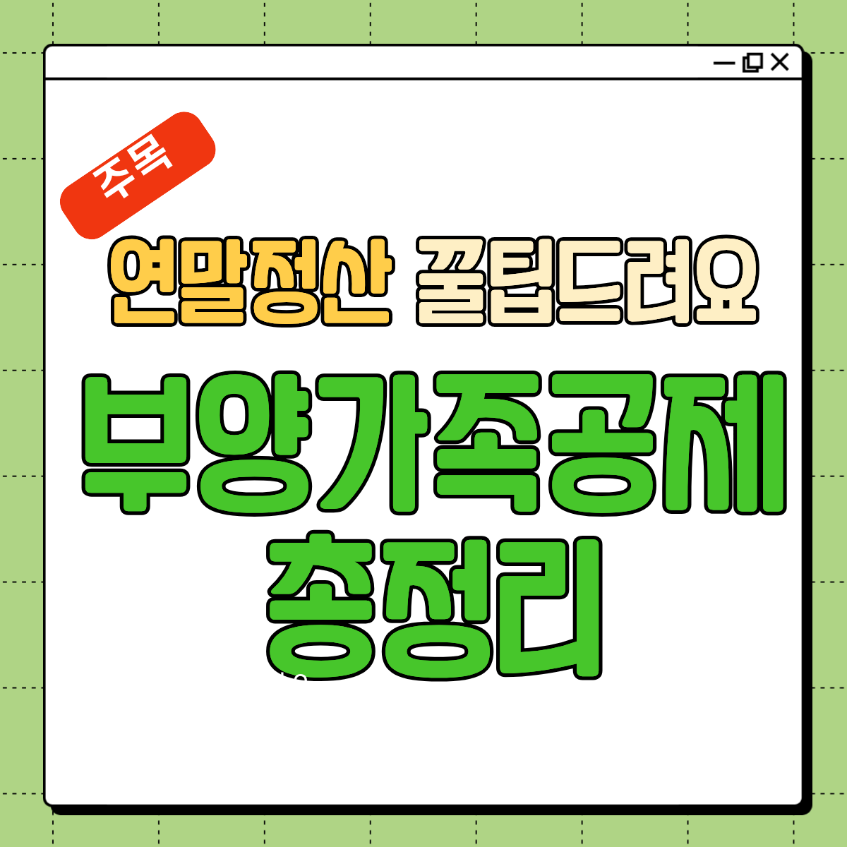 연말정산 부양가족 공제 기준 완벽정리 (2025 최신)