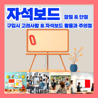 자석보드의 장점 및 단점과 구입 시 고려사항 및 자석보드 활용과 주의점