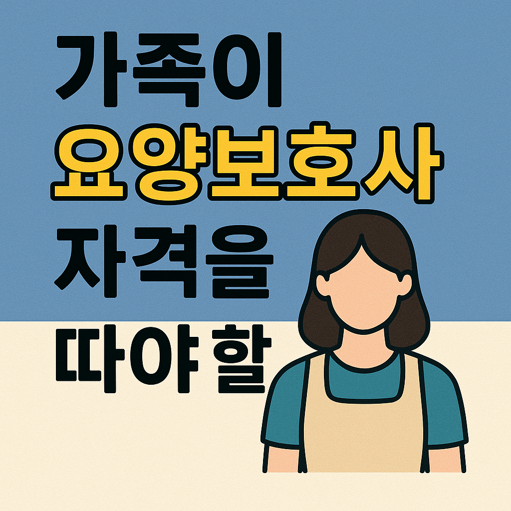 가족이 요양보호사 자격 관련 사진
