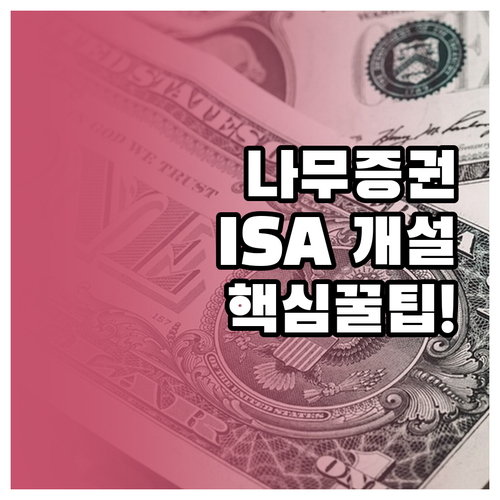 나무증권 앱 활용 중개형 ISA 비대..