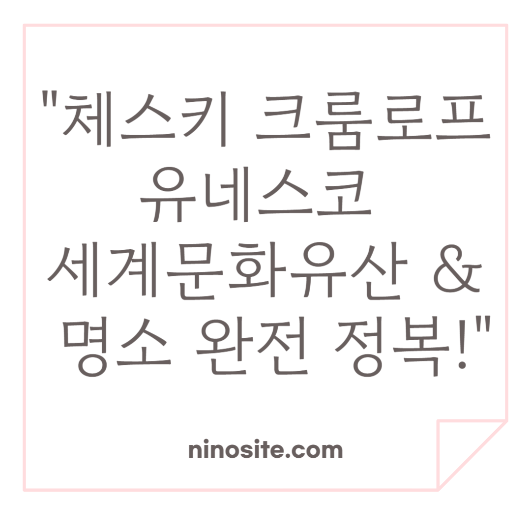 &quot;체스키 크룸로프｜유네스코 세계문화유산 &amp; 명소 완전 정복!&quot;
관련 이미지