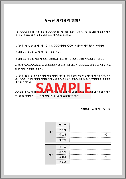 부동산 계약해지 합의서 (3) 미리보기