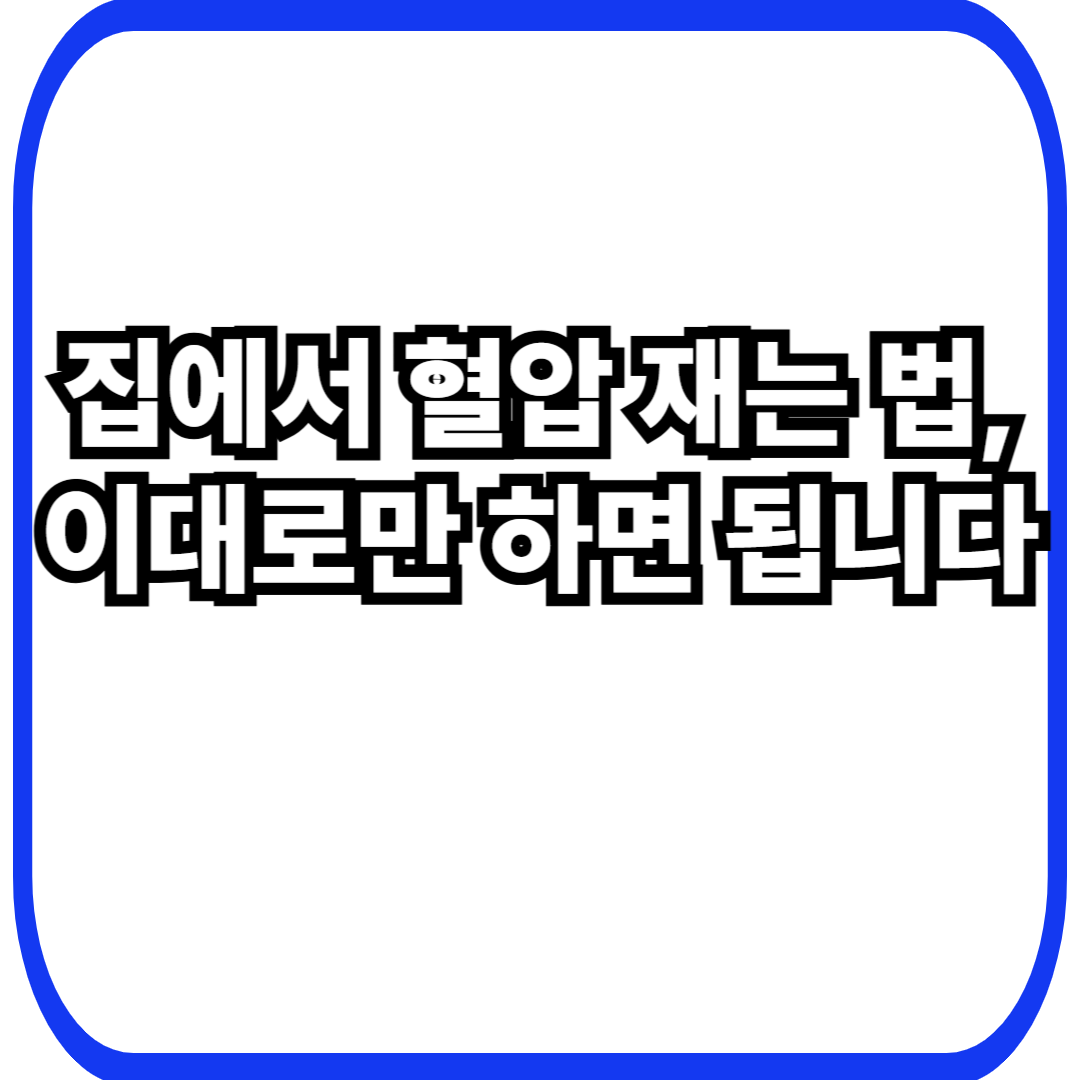 집에서 혈압 재는 법, 이대로만 하면 됩니다