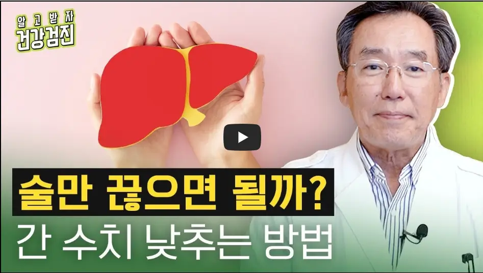 간마지티피 수치 낮추는 방법