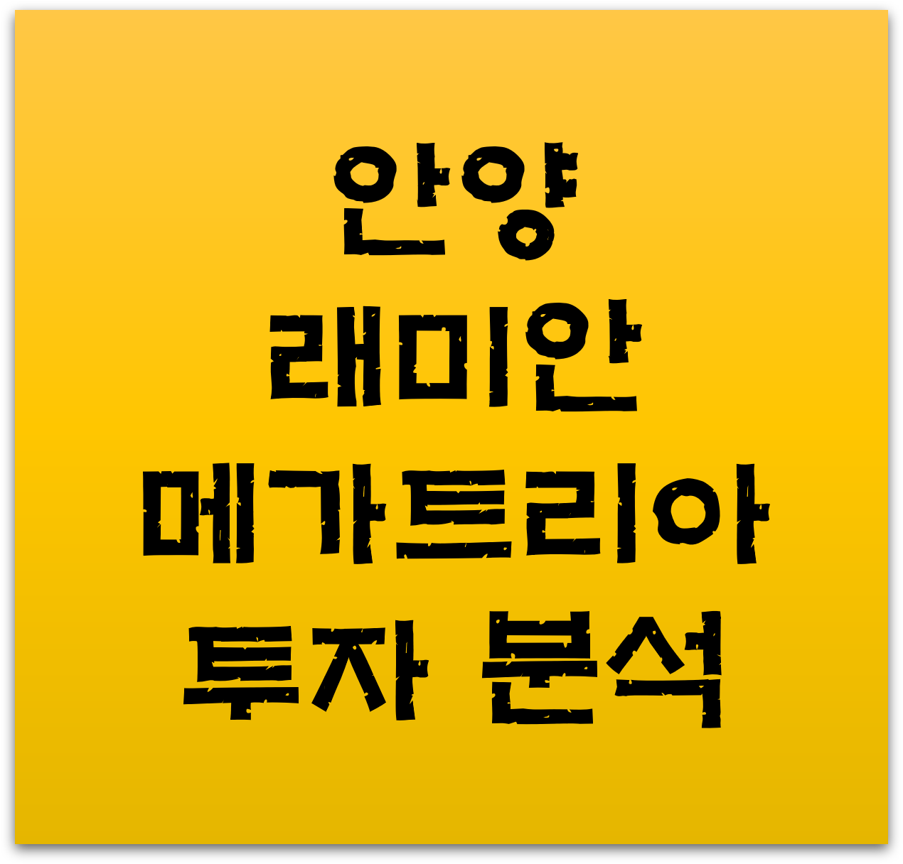 안양-래미안-메가트리아- 투자분석