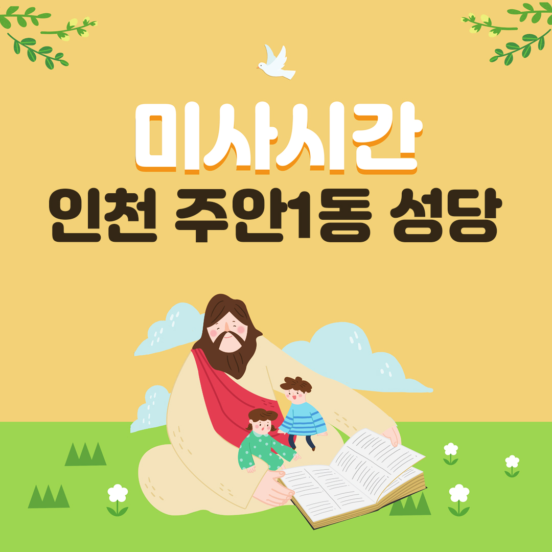 인천시 미추홀구 주안1동성당