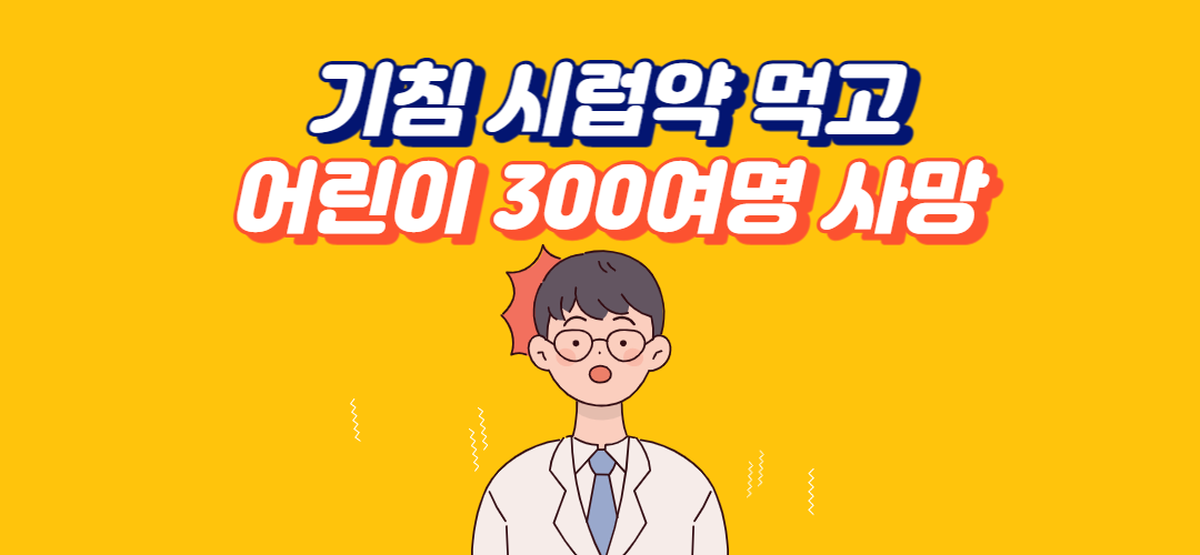 기침 시럽약 먹은 어린이 사망 사고