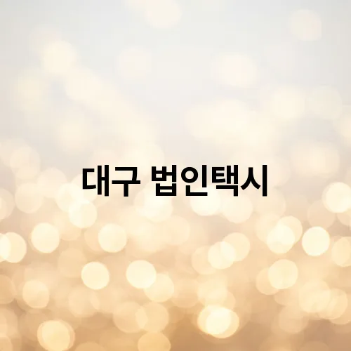 대구 법인택시