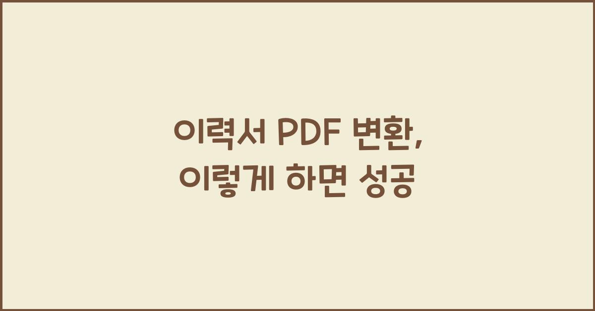 이력서 PDF 변환