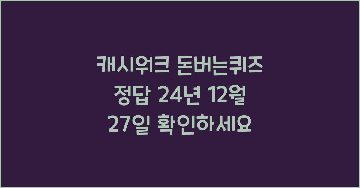 캐시워크 돈버는퀴즈 정답 24년 12월 27일