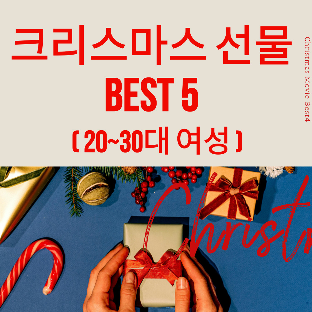 크리스마스 선물 추천