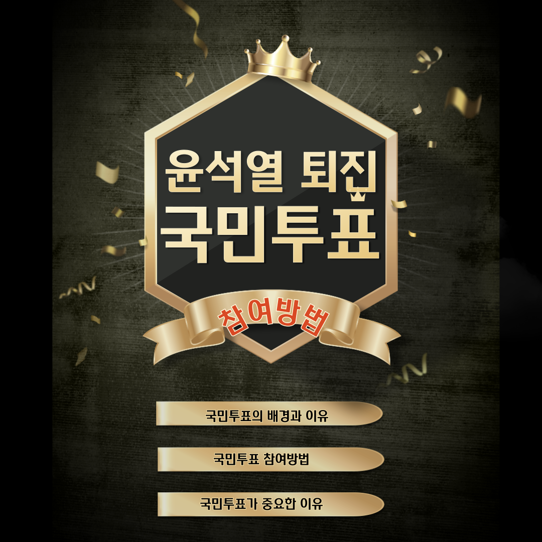 윤석열 퇴진 국민투표 바로가기