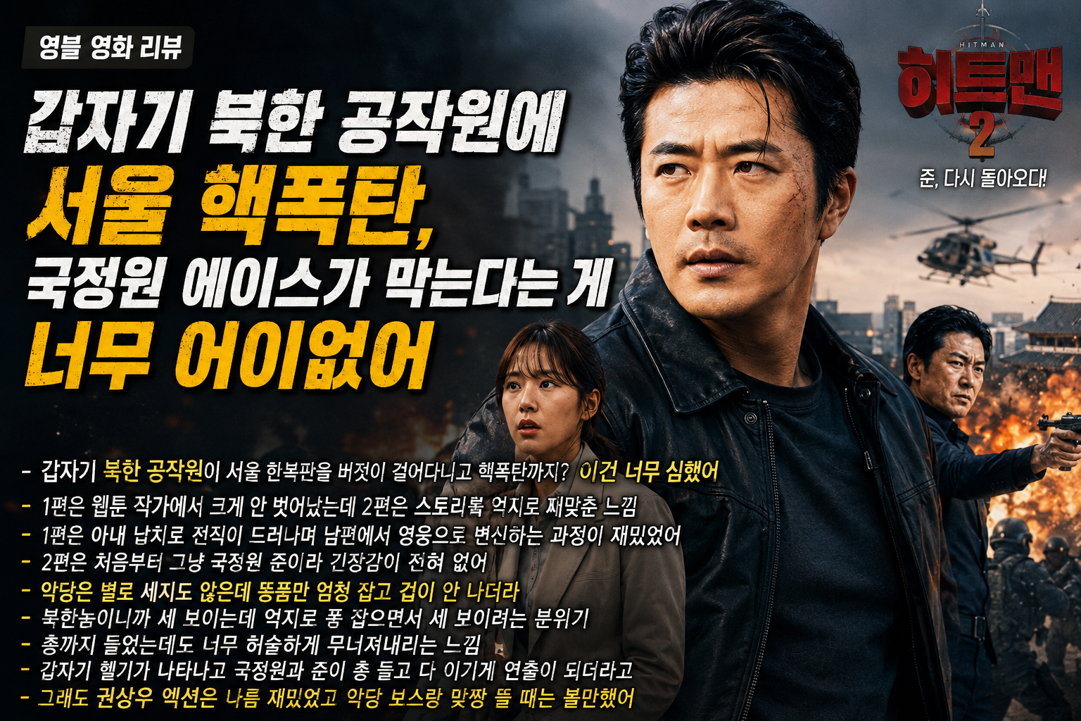 히트맨2 리뷰 _북한 공작원이 서울 핵폭탄, 국정원 에이스가 막는다고