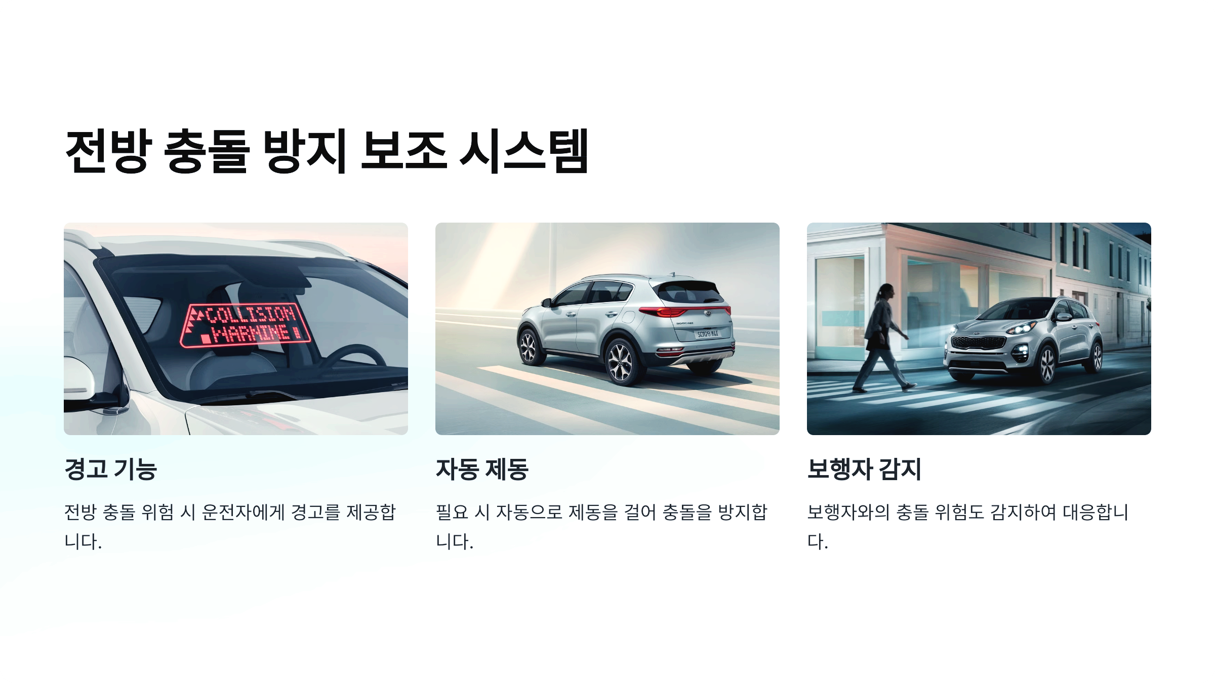 전방 충돌 방지 보조 시스템