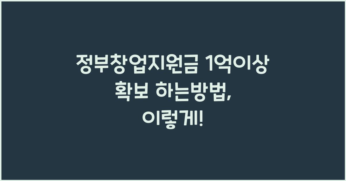 정부창업지원금 1억이상 확보 하는방법