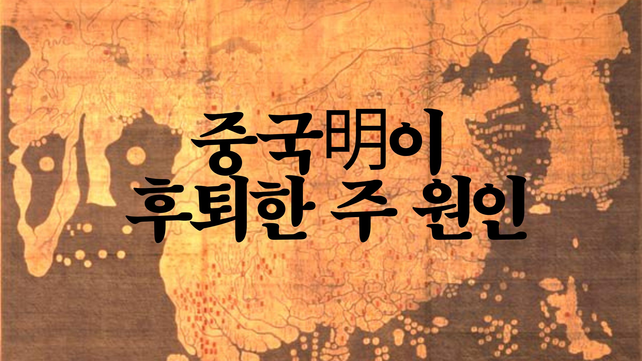 중국明이 후퇴한 주 원인_정화鄭和의 원정