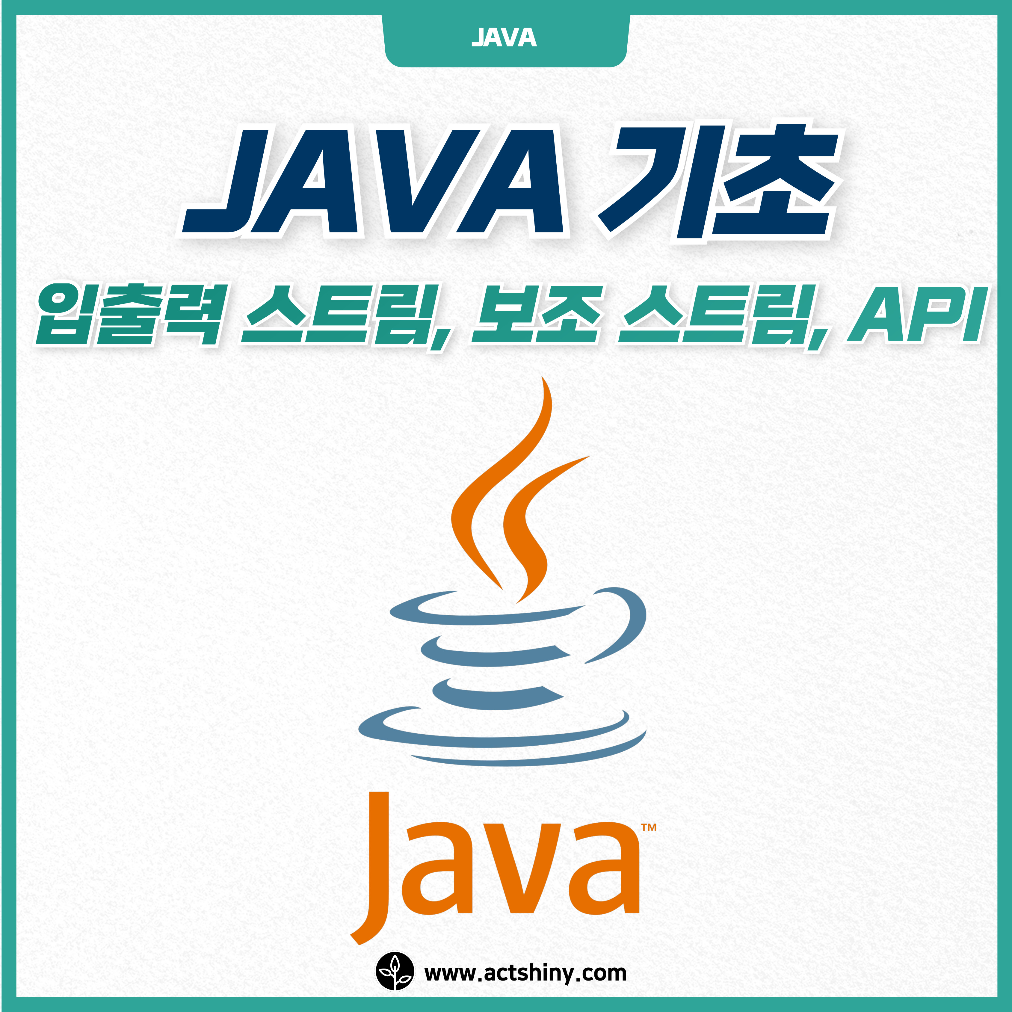 JAVA 기초 입출력 스트림, 보조 스트림, API 소개 이미지