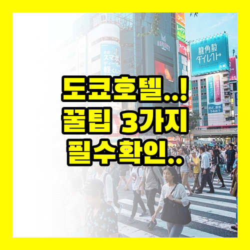 나만 모르던 도쿄 호텔 선택 비밀 3..