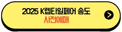 2025K렙타일페어송도_사전예매