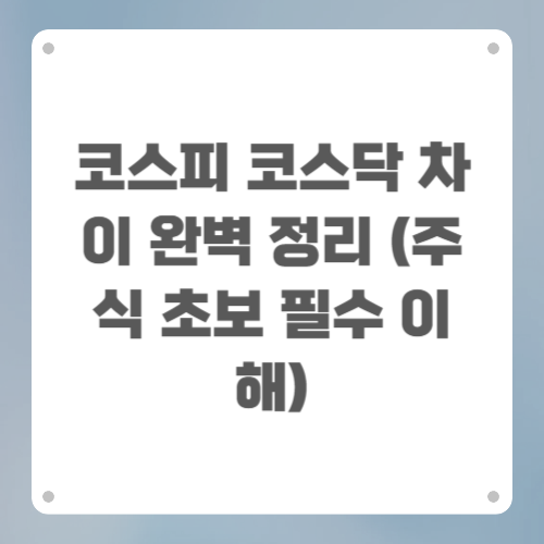 코스피 코스닥 차이 완벽 정리 (주식 초보 필수 이해)