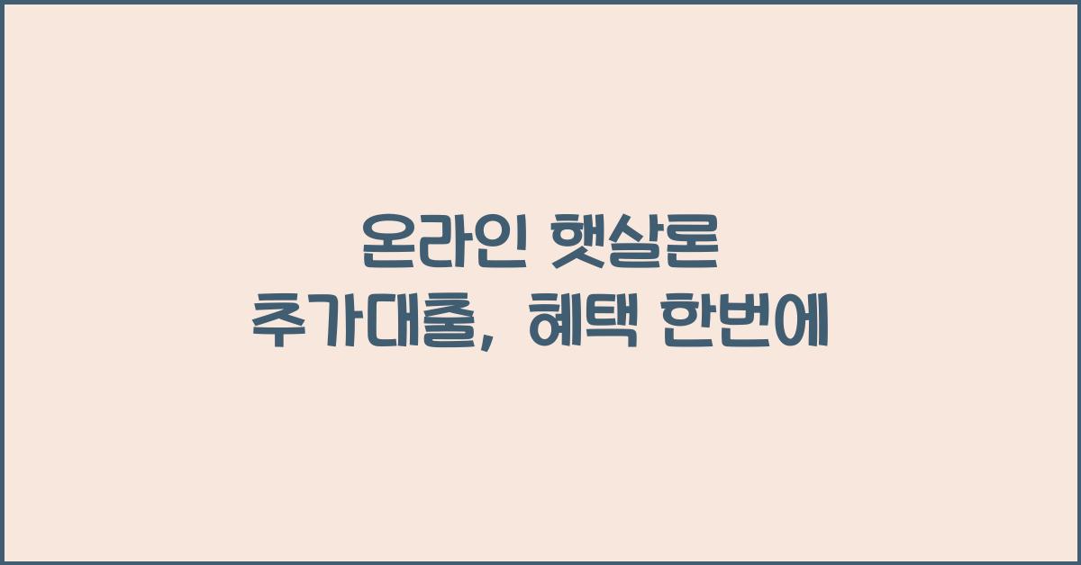 온라인 햇살론 추가대출