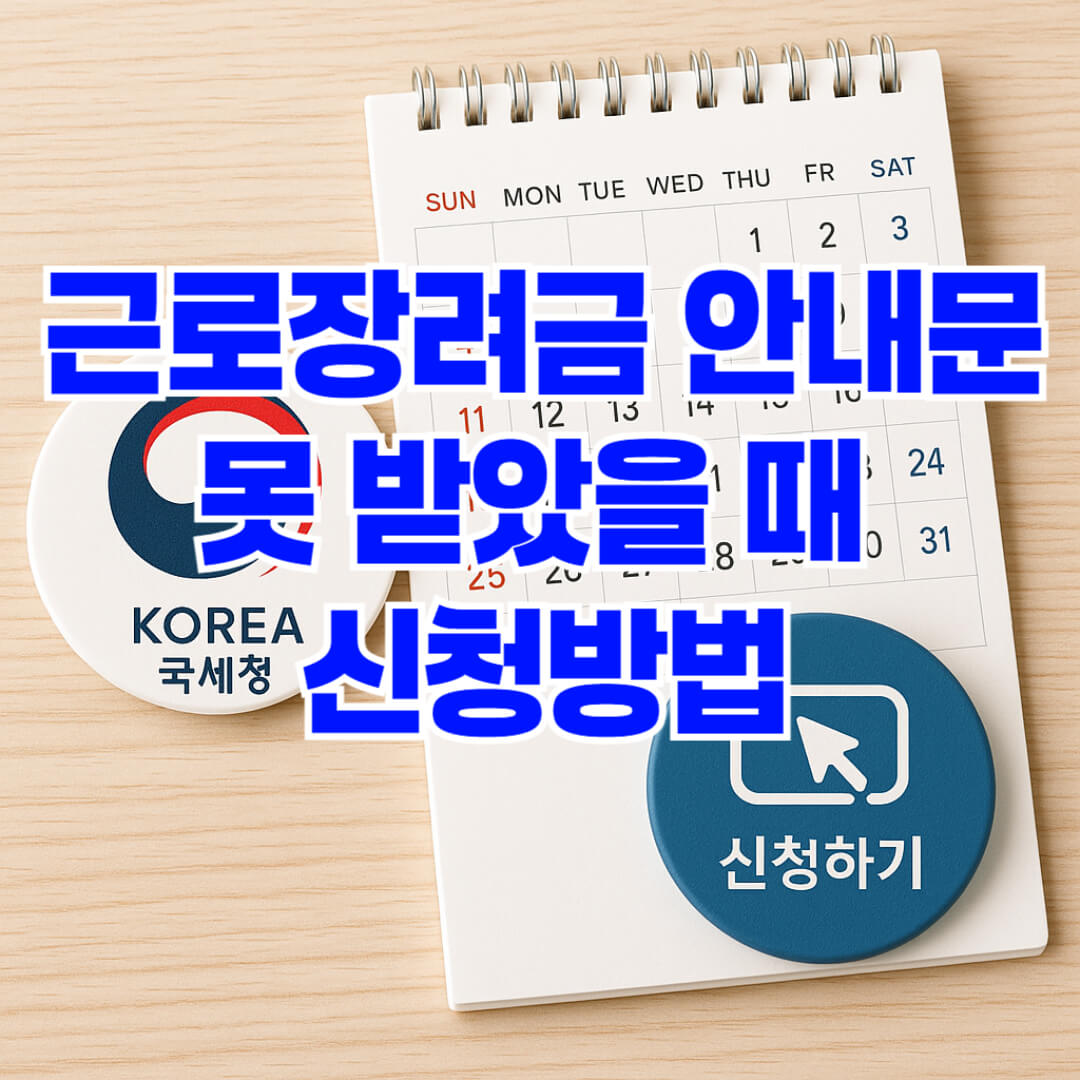 근로장려금 안내문 못 받았을 때