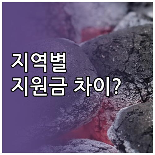 고유가 피해지원금 지급액 지역별 차이..