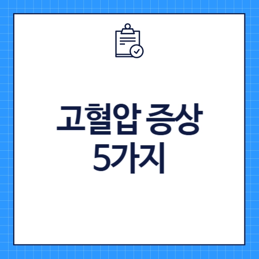 고혈압 증상