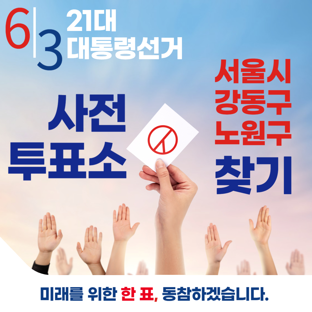 제21대 대통령선거 서울 강동구 노원구 일정 사전 투표 장소 날짜 준비물