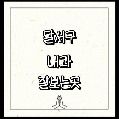 대구 달서구 내과