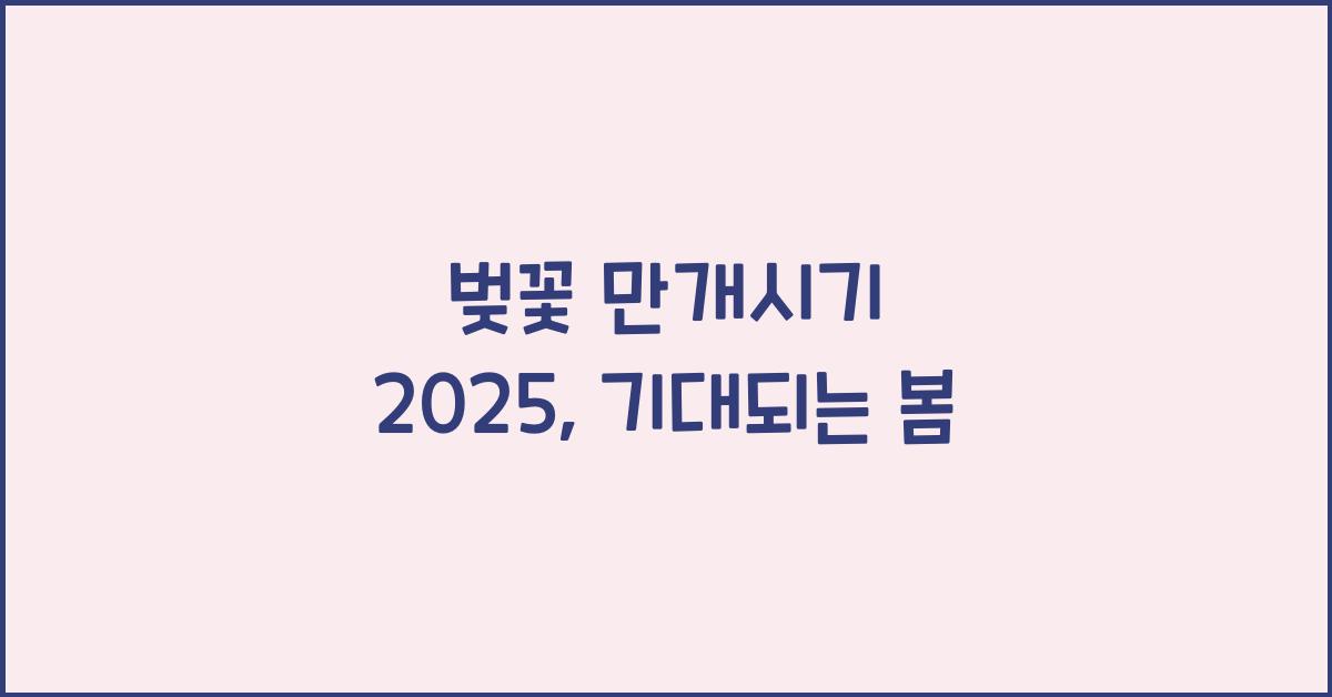 벚꽃 만개시기 2025
